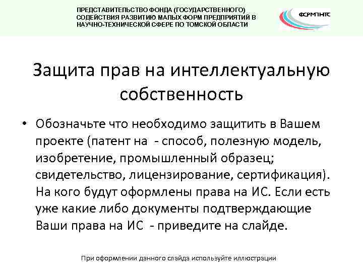 ПРЕДСТАВИТЕЛЬСТВО ФОНДА (ГОСУДАРСТВЕННОГО) СОДЕЙСТВИЯ РАЗВИТИЮ МАЛЫХ ФОРМ ПРЕДПРИЯТИЙ В НАУЧНО-ТЕХНИЧЕСКОЙ СФЕРЕ ПО ТОМСКОЙ ОБЛАСТИ