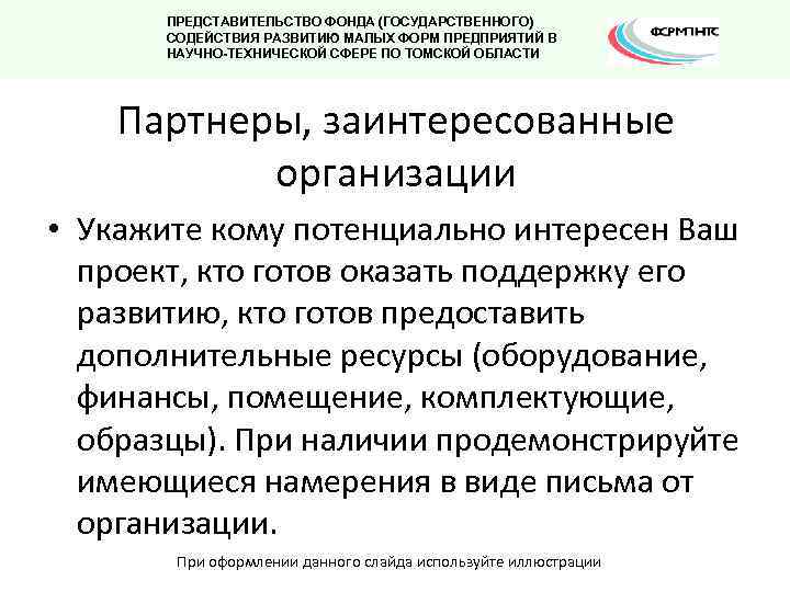 ПРЕДСТАВИТЕЛЬСТВО ФОНДА (ГОСУДАРСТВЕННОГО) СОДЕЙСТВИЯ РАЗВИТИЮ МАЛЫХ ФОРМ ПРЕДПРИЯТИЙ В НАУЧНО-ТЕХНИЧЕСКОЙ СФЕРЕ ПО ТОМСКОЙ ОБЛАСТИ
