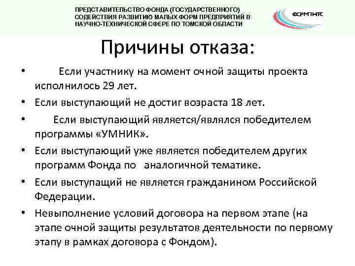 ПРЕДСТАВИТЕЛЬСТВО ФОНДА (ГОСУДАРСТВЕННОГО) СОДЕЙСТВИЯ РАЗВИТИЮ МАЛЫХ ФОРМ ПРЕДПРИЯТИЙ В НАУЧНО-ТЕХНИЧЕСКОЙ СФЕРЕ ПО ТОМСКОЙ ОБЛАСТИ