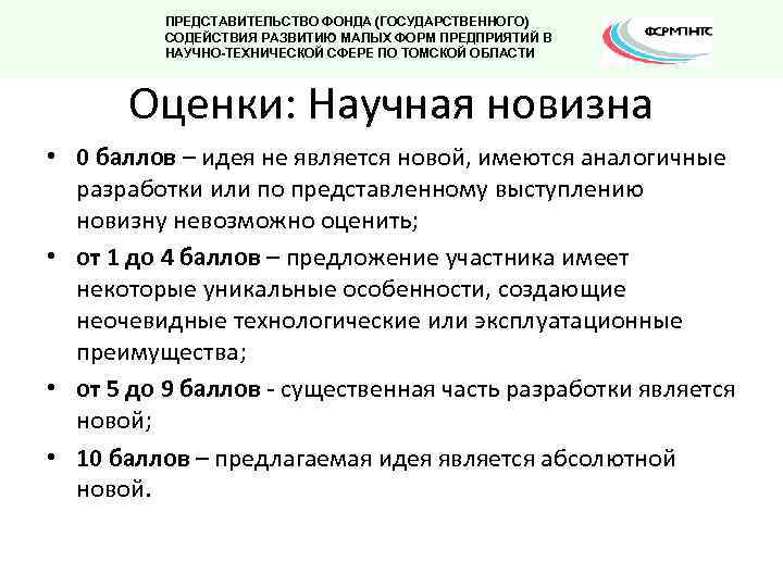 ПРЕДСТАВИТЕЛЬСТВО ФОНДА (ГОСУДАРСТВЕННОГО) СОДЕЙСТВИЯ РАЗВИТИЮ МАЛЫХ ФОРМ ПРЕДПРИЯТИЙ В НАУЧНО-ТЕХНИЧЕСКОЙ СФЕРЕ ПО ТОМСКОЙ ОБЛАСТИ