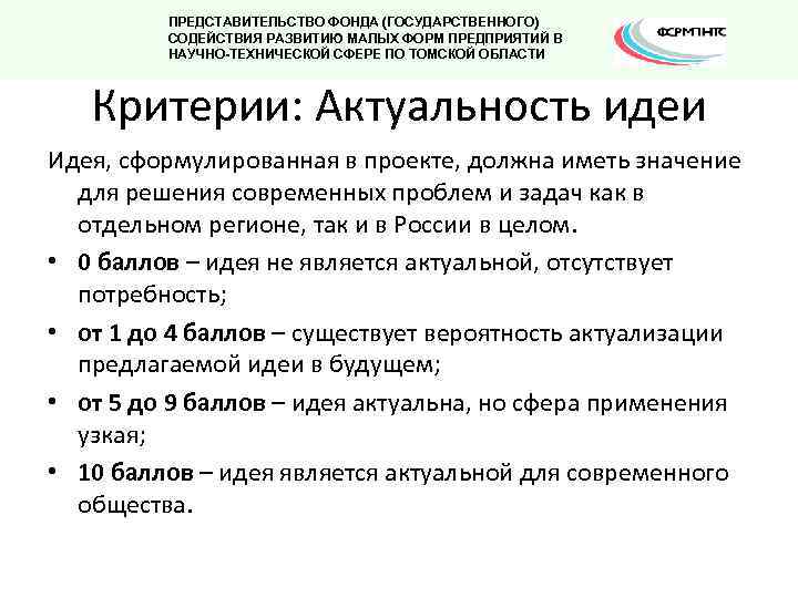 ПРЕДСТАВИТЕЛЬСТВО ФОНДА (ГОСУДАРСТВЕННОГО) СОДЕЙСТВИЯ РАЗВИТИЮ МАЛЫХ ФОРМ ПРЕДПРИЯТИЙ В НАУЧНО-ТЕХНИЧЕСКОЙ СФЕРЕ ПО ТОМСКОЙ ОБЛАСТИ