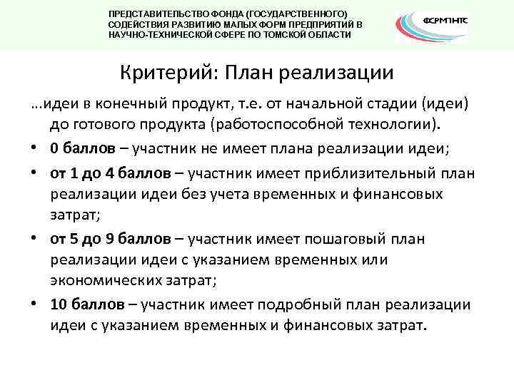 ПРЕДСТАВИТЕЛЬСТВО ФОНДА (ГОСУДАРСТВЕННОГО) СОДЕЙСТВИЯ РАЗВИТИЮ МАЛЫХ ФОРМ ПРЕДПРИЯТИЙ В НАУЧНО-ТЕХНИЧЕСКОЙ СФЕРЕ ПО ТОМСКОЙ ОБЛАСТИ