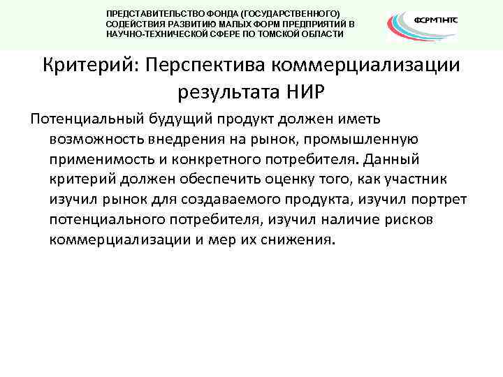 ПРЕДСТАВИТЕЛЬСТВО ФОНДА (ГОСУДАРСТВЕННОГО) СОДЕЙСТВИЯ РАЗВИТИЮ МАЛЫХ ФОРМ ПРЕДПРИЯТИЙ В НАУЧНО-ТЕХНИЧЕСКОЙ СФЕРЕ ПО ТОМСКОЙ ОБЛАСТИ