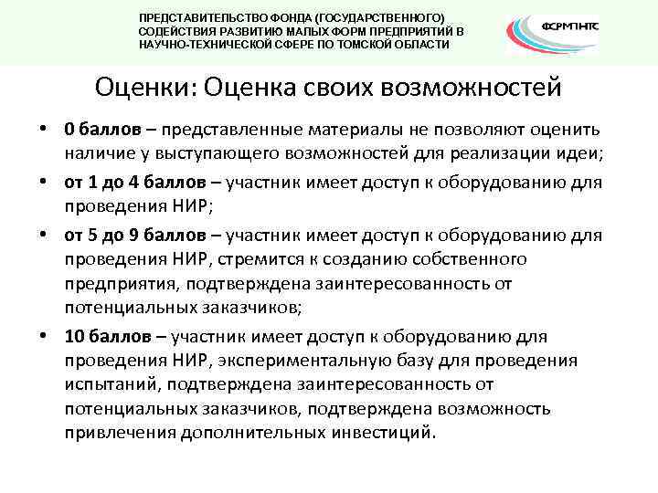 ПРЕДСТАВИТЕЛЬСТВО ФОНДА (ГОСУДАРСТВЕННОГО) СОДЕЙСТВИЯ РАЗВИТИЮ МАЛЫХ ФОРМ ПРЕДПРИЯТИЙ В НАУЧНО-ТЕХНИЧЕСКОЙ СФЕРЕ ПО ТОМСКОЙ ОБЛАСТИ