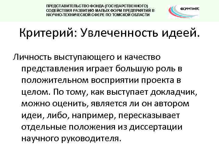 ПРЕДСТАВИТЕЛЬСТВО ФОНДА (ГОСУДАРСТВЕННОГО) СОДЕЙСТВИЯ РАЗВИТИЮ МАЛЫХ ФОРМ ПРЕДПРИЯТИЙ В НАУЧНО-ТЕХНИЧЕСКОЙ СФЕРЕ ПО ТОМСКОЙ ОБЛАСТИ