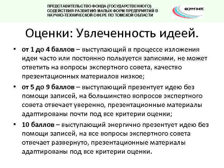 ПРЕДСТАВИТЕЛЬСТВО ФОНДА (ГОСУДАРСТВЕННОГО) СОДЕЙСТВИЯ РАЗВИТИЮ МАЛЫХ ФОРМ ПРЕДПРИЯТИЙ В НАУЧНО-ТЕХНИЧЕСКОЙ СФЕРЕ ПО ТОМСКОЙ ОБЛАСТИ
