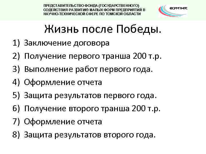 ПРЕДСТАВИТЕЛЬСТВО ФОНДА (ГОСУДАРСТВЕННОГО) СОДЕЙСТВИЯ РАЗВИТИЮ МАЛЫХ ФОРМ ПРЕДПРИЯТИЙ В НАУЧНО-ТЕХНИЧЕСКОЙ СФЕРЕ ПО ТОМСКОЙ ОБЛАСТИ