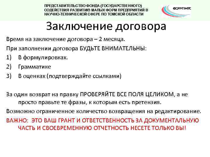 ПРЕДСТАВИТЕЛЬСТВО ФОНДА (ГОСУДАРСТВЕННОГО) СОДЕЙСТВИЯ РАЗВИТИЮ МАЛЫХ ФОРМ ПРЕДПРИЯТИЙ В НАУЧНО-ТЕХНИЧЕСКОЙ СФЕРЕ ПО ТОМСКОЙ ОБЛАСТИ