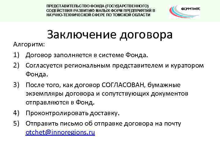 ПРЕДСТАВИТЕЛЬСТВО ФОНДА (ГОСУДАРСТВЕННОГО) СОДЕЙСТВИЯ РАЗВИТИЮ МАЛЫХ ФОРМ ПРЕДПРИЯТИЙ В НАУЧНО-ТЕХНИЧЕСКОЙ СФЕРЕ ПО ТОМСКОЙ ОБЛАСТИ