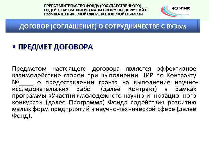ПРЕДСТАВИТЕЛЬСТВО ФОНДА (ГОСУДАРСТВЕННОГО) СОДЕЙСТВИЯ РАЗВИТИЮ МАЛЫХ ФОРМ ПРЕДПРИЯТИЙ В НАУЧНО-ТЕХНИЧЕСКОЙ СФЕРЕ ПО ТОМСКОЙ ОБЛАСТИ