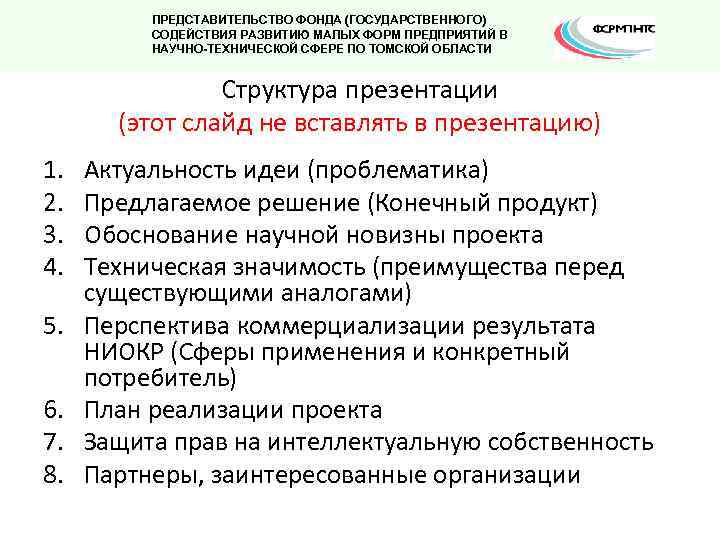 ПРЕДСТАВИТЕЛЬСТВО ФОНДА (ГОСУДАРСТВЕННОГО) СОДЕЙСТВИЯ РАЗВИТИЮ МАЛЫХ ФОРМ ПРЕДПРИЯТИЙ В НАУЧНО-ТЕХНИЧЕСКОЙ СФЕРЕ ПО ТОМСКОЙ ОБЛАСТИ