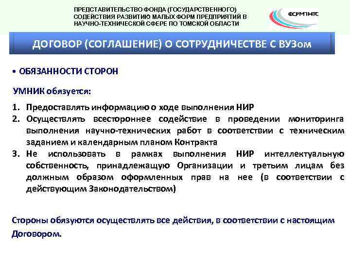 ПРЕДСТАВИТЕЛЬСТВО ФОНДА (ГОСУДАРСТВЕННОГО) СОДЕЙСТВИЯ РАЗВИТИЮ МАЛЫХ ФОРМ ПРЕДПРИЯТИЙ В НАУЧНО-ТЕХНИЧЕСКОЙ СФЕРЕ ПО ТОМСКОЙ ОБЛАСТИ