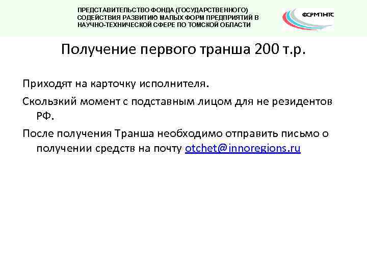 ПРЕДСТАВИТЕЛЬСТВО ФОНДА (ГОСУДАРСТВЕННОГО) СОДЕЙСТВИЯ РАЗВИТИЮ МАЛЫХ ФОРМ ПРЕДПРИЯТИЙ В НАУЧНО-ТЕХНИЧЕСКОЙ СФЕРЕ ПО ТОМСКОЙ ОБЛАСТИ