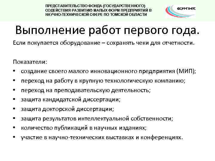 ПРЕДСТАВИТЕЛЬСТВО ФОНДА (ГОСУДАРСТВЕННОГО) СОДЕЙСТВИЯ РАЗВИТИЮ МАЛЫХ ФОРМ ПРЕДПРИЯТИЙ В НАУЧНО-ТЕХНИЧЕСКОЙ СФЕРЕ ПО ТОМСКОЙ ОБЛАСТИ