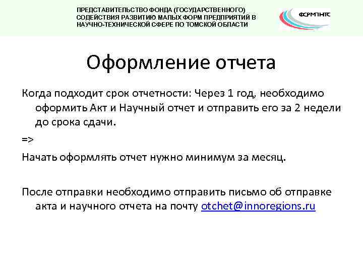ПРЕДСТАВИТЕЛЬСТВО ФОНДА (ГОСУДАРСТВЕННОГО) СОДЕЙСТВИЯ РАЗВИТИЮ МАЛЫХ ФОРМ ПРЕДПРИЯТИЙ В НАУЧНО-ТЕХНИЧЕСКОЙ СФЕРЕ ПО ТОМСКОЙ ОБЛАСТИ