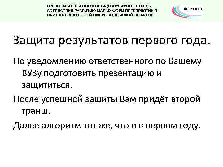 ПРЕДСТАВИТЕЛЬСТВО ФОНДА (ГОСУДАРСТВЕННОГО) СОДЕЙСТВИЯ РАЗВИТИЮ МАЛЫХ ФОРМ ПРЕДПРИЯТИЙ В НАУЧНО-ТЕХНИЧЕСКОЙ СФЕРЕ ПО ТОМСКОЙ ОБЛАСТИ