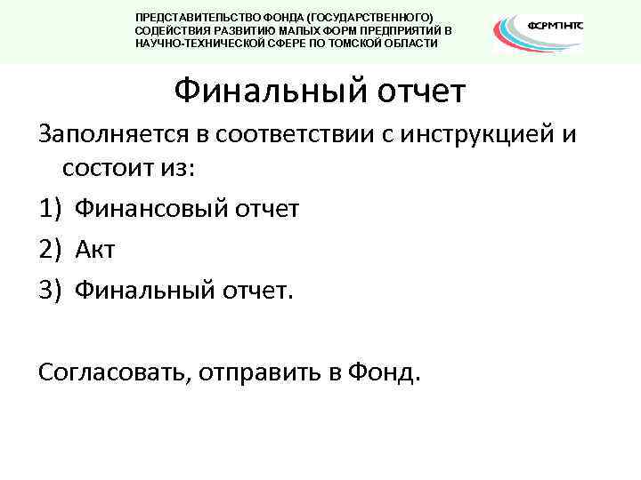ПРЕДСТАВИТЕЛЬСТВО ФОНДА (ГОСУДАРСТВЕННОГО) СОДЕЙСТВИЯ РАЗВИТИЮ МАЛЫХ ФОРМ ПРЕДПРИЯТИЙ В НАУЧНО-ТЕХНИЧЕСКОЙ СФЕРЕ ПО ТОМСКОЙ ОБЛАСТИ