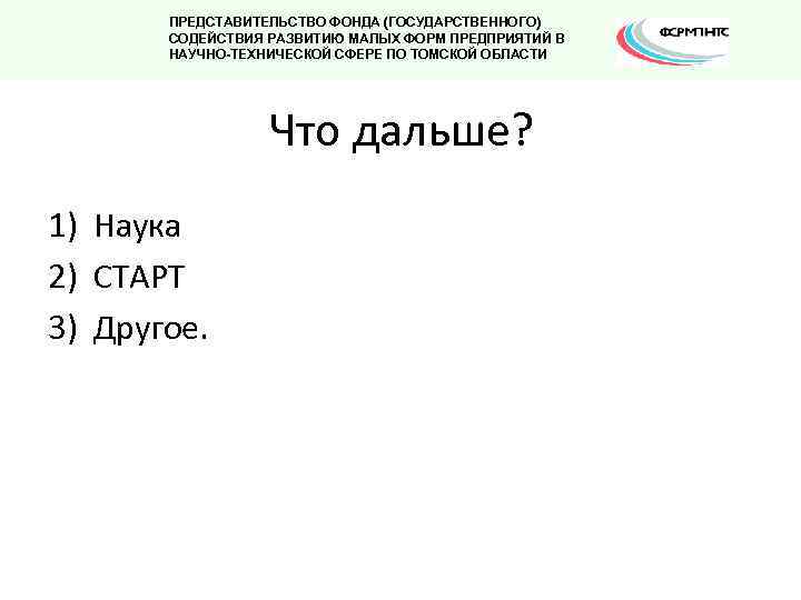 ПРЕДСТАВИТЕЛЬСТВО ФОНДА (ГОСУДАРСТВЕННОГО) СОДЕЙСТВИЯ РАЗВИТИЮ МАЛЫХ ФОРМ ПРЕДПРИЯТИЙ В НАУЧНО-ТЕХНИЧЕСКОЙ СФЕРЕ ПО ТОМСКОЙ ОБЛАСТИ