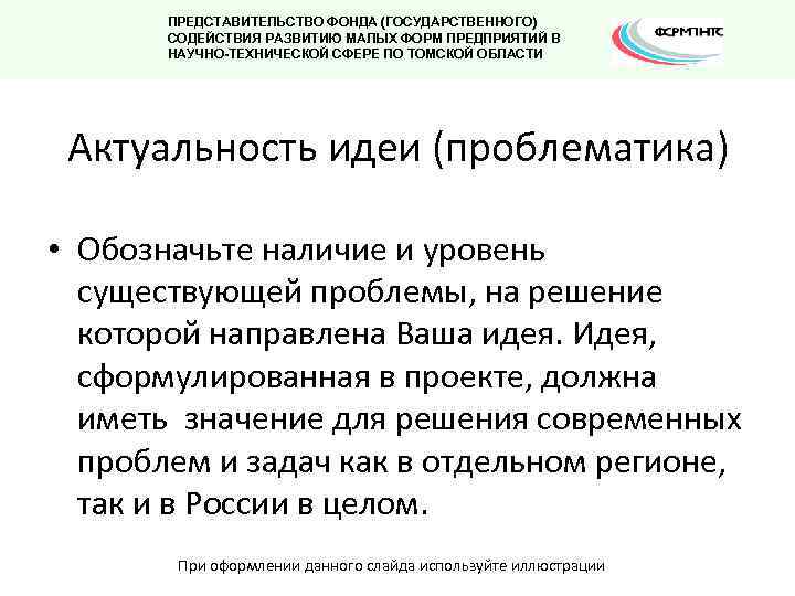ПРЕДСТАВИТЕЛЬСТВО ФОНДА (ГОСУДАРСТВЕННОГО) СОДЕЙСТВИЯ РАЗВИТИЮ МАЛЫХ ФОРМ ПРЕДПРИЯТИЙ В НАУЧНО-ТЕХНИЧЕСКОЙ СФЕРЕ ПО ТОМСКОЙ ОБЛАСТИ