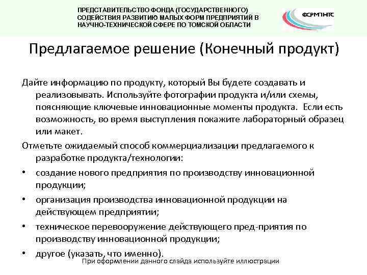 ПРЕДСТАВИТЕЛЬСТВО ФОНДА (ГОСУДАРСТВЕННОГО) СОДЕЙСТВИЯ РАЗВИТИЮ МАЛЫХ ФОРМ ПРЕДПРИЯТИЙ В НАУЧНО-ТЕХНИЧЕСКОЙ СФЕРЕ ПО ТОМСКОЙ ОБЛАСТИ