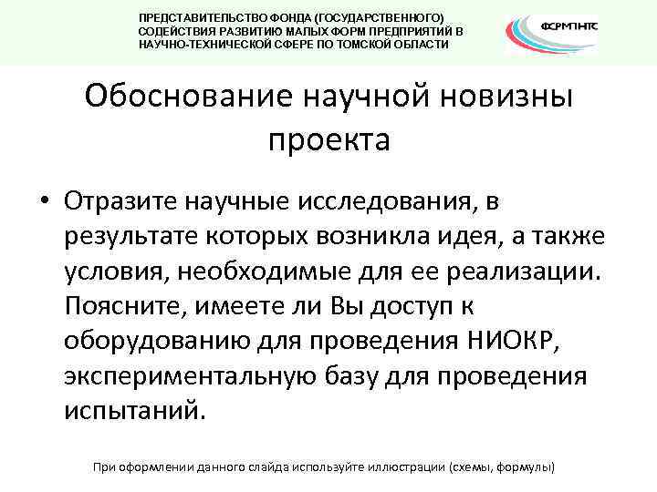 ПРЕДСТАВИТЕЛЬСТВО ФОНДА (ГОСУДАРСТВЕННОГО) СОДЕЙСТВИЯ РАЗВИТИЮ МАЛЫХ ФОРМ ПРЕДПРИЯТИЙ В НАУЧНО-ТЕХНИЧЕСКОЙ СФЕРЕ ПО ТОМСКОЙ ОБЛАСТИ