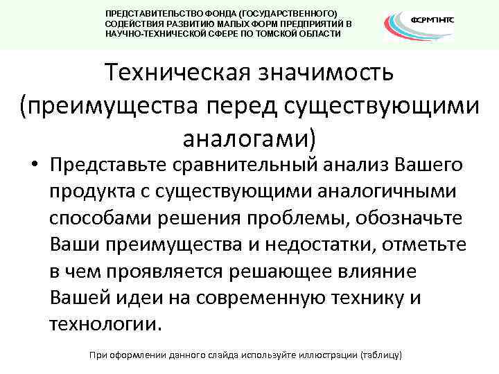ПРЕДСТАВИТЕЛЬСТВО ФОНДА (ГОСУДАРСТВЕННОГО) СОДЕЙСТВИЯ РАЗВИТИЮ МАЛЫХ ФОРМ ПРЕДПРИЯТИЙ В НАУЧНО-ТЕХНИЧЕСКОЙ СФЕРЕ ПО ТОМСКОЙ ОБЛАСТИ