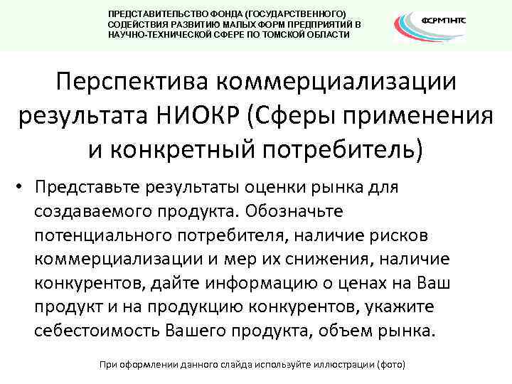 ПРЕДСТАВИТЕЛЬСТВО ФОНДА (ГОСУДАРСТВЕННОГО) СОДЕЙСТВИЯ РАЗВИТИЮ МАЛЫХ ФОРМ ПРЕДПРИЯТИЙ В НАУЧНО-ТЕХНИЧЕСКОЙ СФЕРЕ ПО ТОМСКОЙ ОБЛАСТИ
