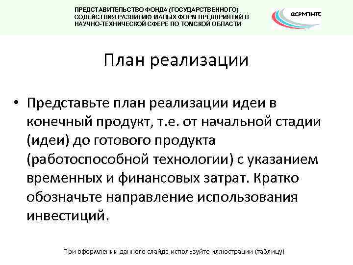 ПРЕДСТАВИТЕЛЬСТВО ФОНДА (ГОСУДАРСТВЕННОГО) СОДЕЙСТВИЯ РАЗВИТИЮ МАЛЫХ ФОРМ ПРЕДПРИЯТИЙ В НАУЧНО-ТЕХНИЧЕСКОЙ СФЕРЕ ПО ТОМСКОЙ ОБЛАСТИ