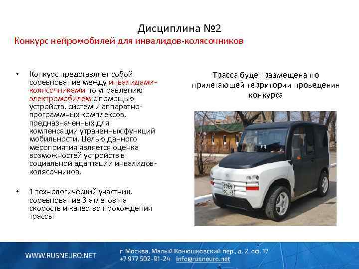 Дисциплина № 2 Конкурс нейромобилей для инвалидов-колясочников • Конкурс представляет собой соревнование между инвалидамиколясочниками