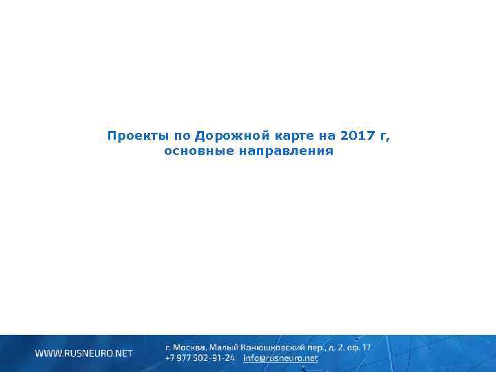 Проекты по Дорожной карте на 2017 г, основные направления 