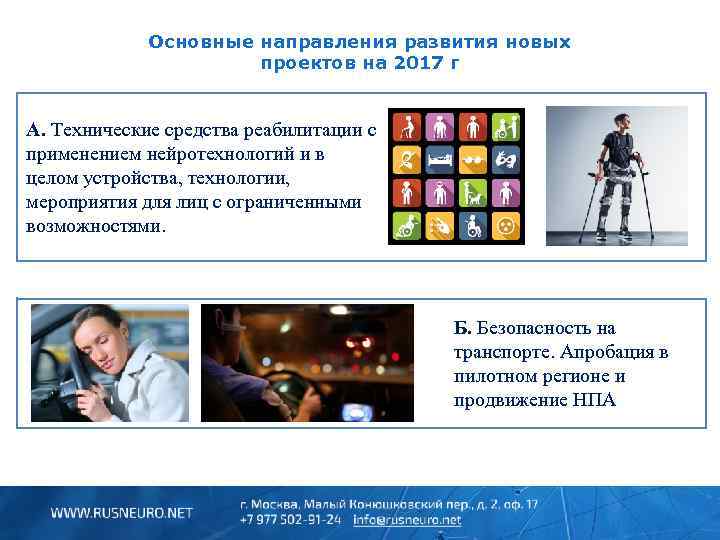 Основные направления развития новых проектов на 2017 г А. Технические средства реабилитации с применением