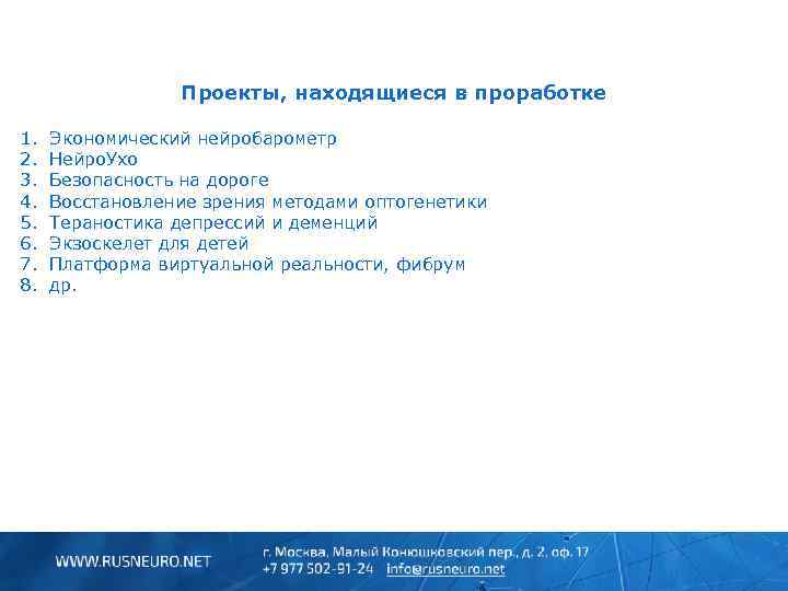 Проекты, находящиеся в проработке 1. 2. 3. 4. 5. 6. 7. 8. Экономический нейробарометр