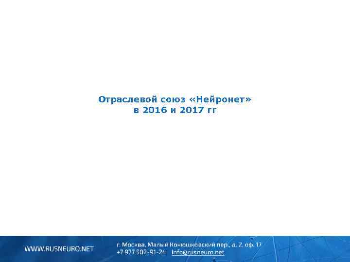 Отраслевой союз «Нейронет» в 2016 и 2017 гг 