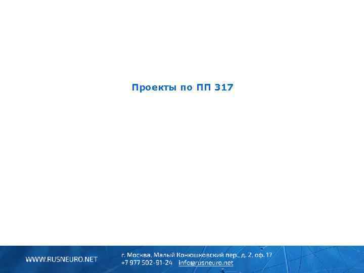 Проекты по ПП 317 