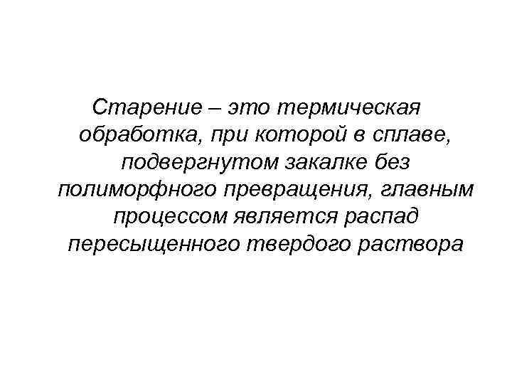 Старение – это термическая обработка, при которой в сплаве, подвергнутом закалке без полиморфного превращения,