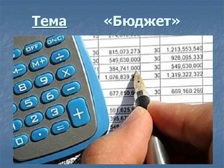 Тема «Бюджет» Цель Используя определённые экономические знания составлять и планировать бюджет. 