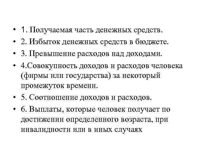  • • 1. Получаемая часть денежных средств. 2. Избыток денежных средств в бюджете.