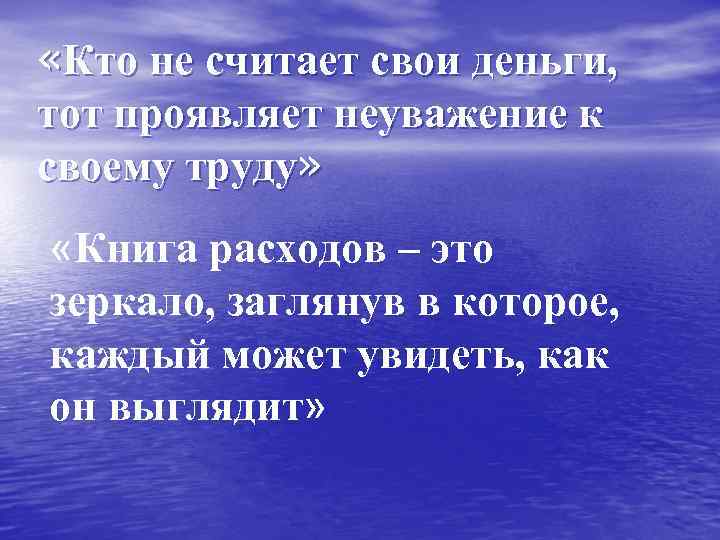  «Кто не считает свои деньги, тот проявляет неуважение к своему труду» «Книга расходов