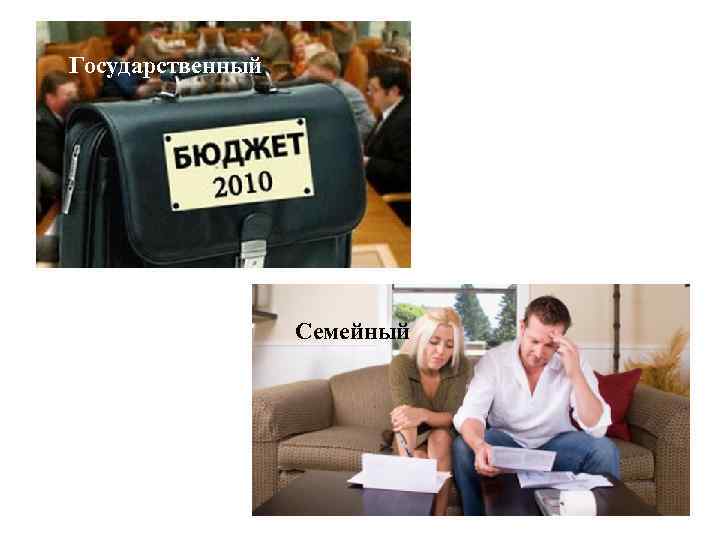 Государственный Семейный 