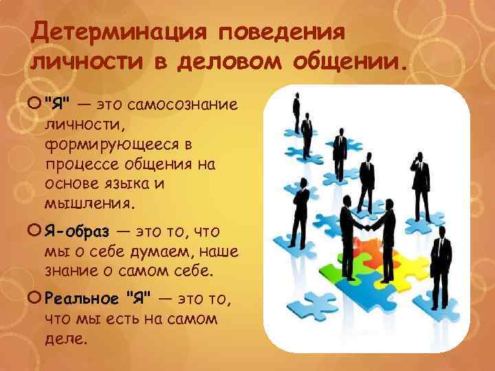 Детерминация поведения личности в деловом общении. "Я" — это самосознание личности, формирующееся в процессе