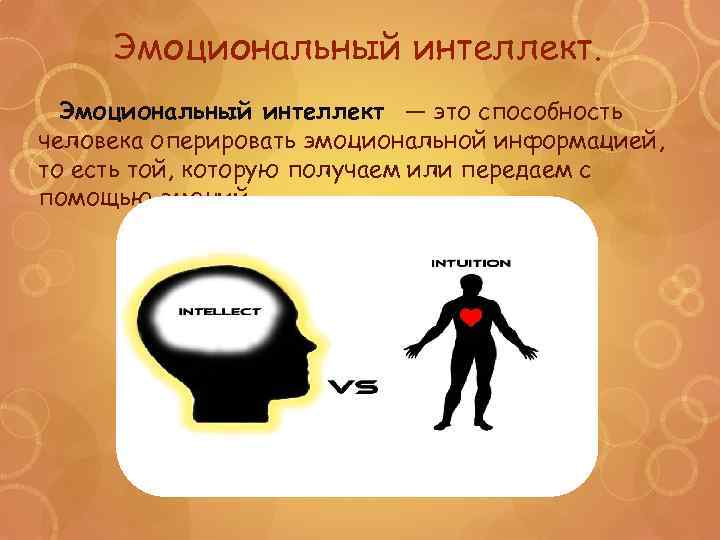 Эмоциональный интеллект — это способность человека оперировать эмоциональной информацией, то есть той, которую получаем