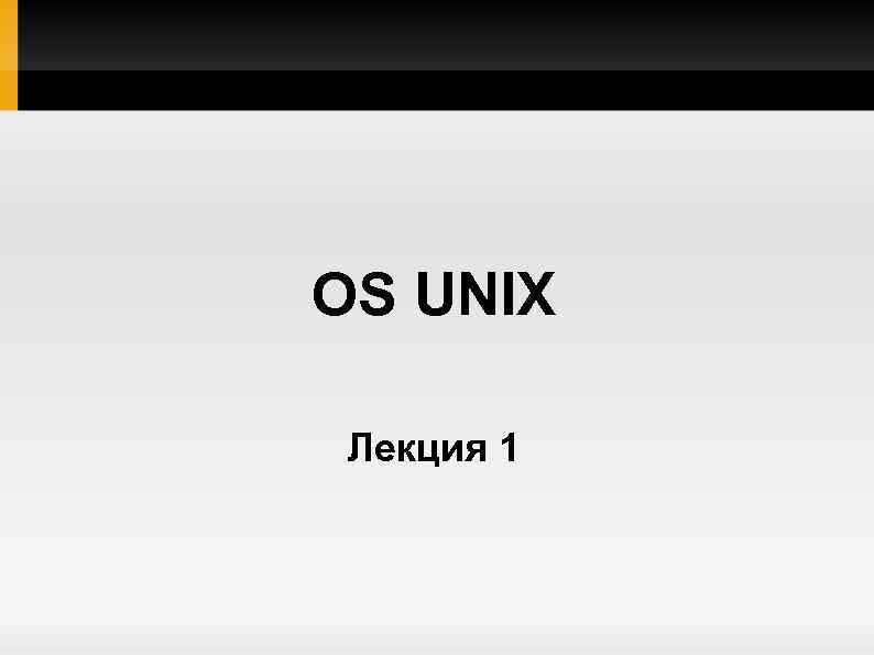 OS UNIX Лекция 1 