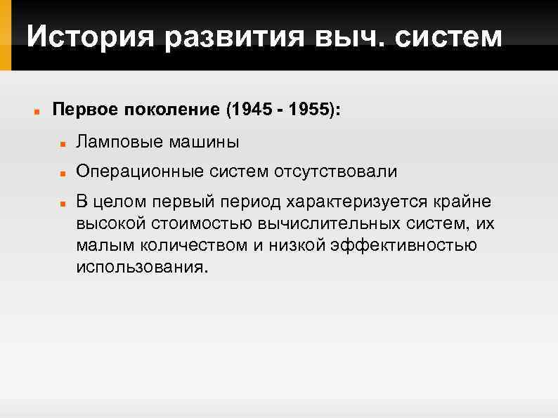 История развития выч. систем Первое поколение (1945 - 1955): Ламповые машины Операционные систем отсутствовали