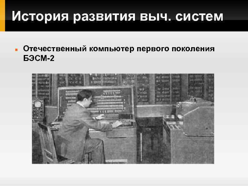 История развития выч. систем Отечественный компьютер первого поколения БЭСМ-2 