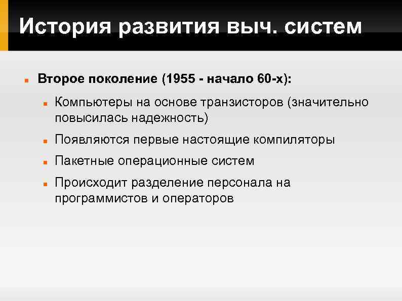 История развития выч. систем Второе поколение (1955 - начало 60 -х): Компьютеры на основе