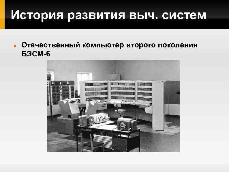 История развития выч. систем Отечественный компьютер второго поколения БЭСМ-6 