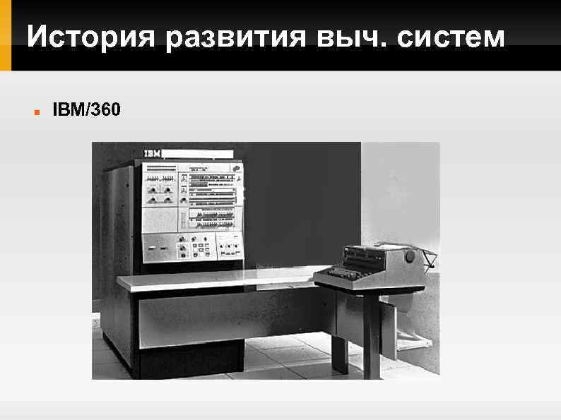 История развития выч. систем IBM/360 