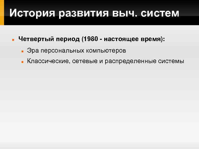 История развития выч. систем Четвертый период (1980 - настоящее время): Эра персональных компьютеров Классические,