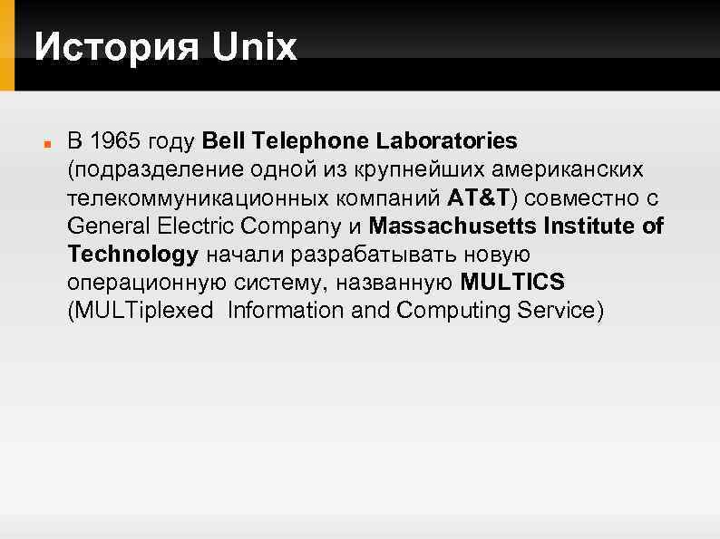 История Unix В 1965 году Bell Telephone Laboratories (подразделение одной из крупнейших американских телекоммуникационных