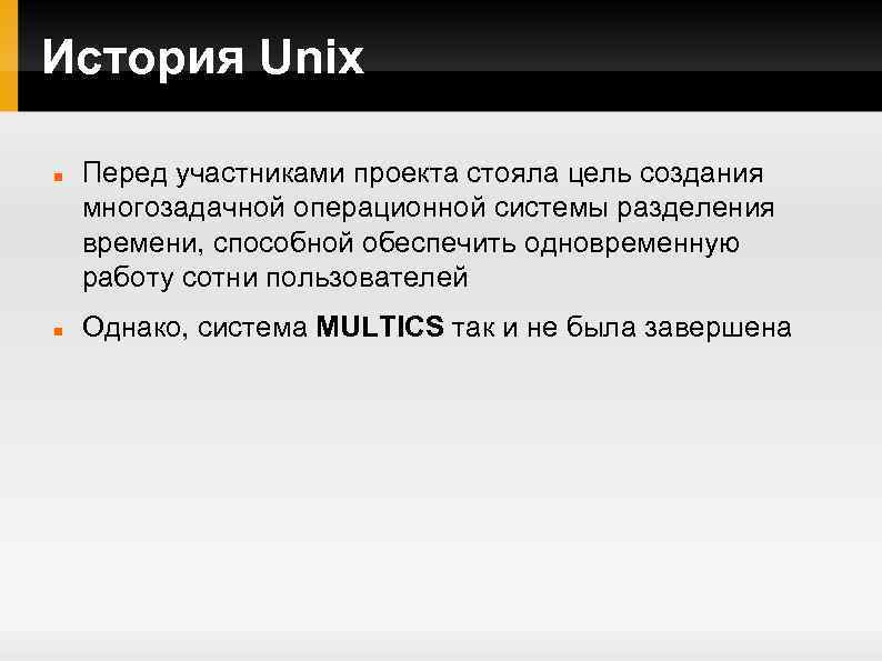 История Unix Перед участниками проекта стояла цель создания многозадачной операционной системы разделения времени, способной